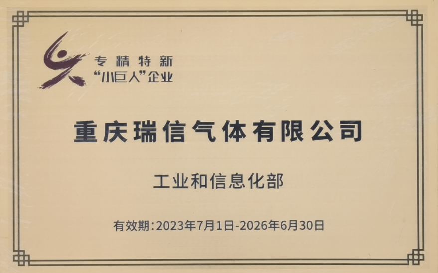 重慶瑞信氣體有限公司成功上榜第五批國家專精特新“小巨人”企業名單