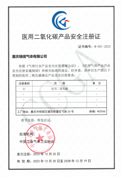 瑞信氣體獲得國(guó)內(nèi)首個(gè)醫(yī)用二氧化碳產(chǎn)品安全注冊(cè)證