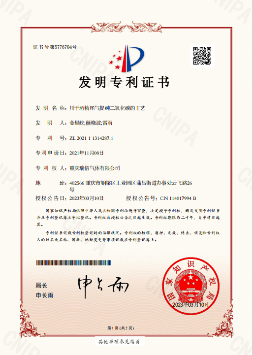 瑞信氣體獲得“用于酒精尾氣提純二氧化碳的工藝”發(fā)明專(zhuān)利