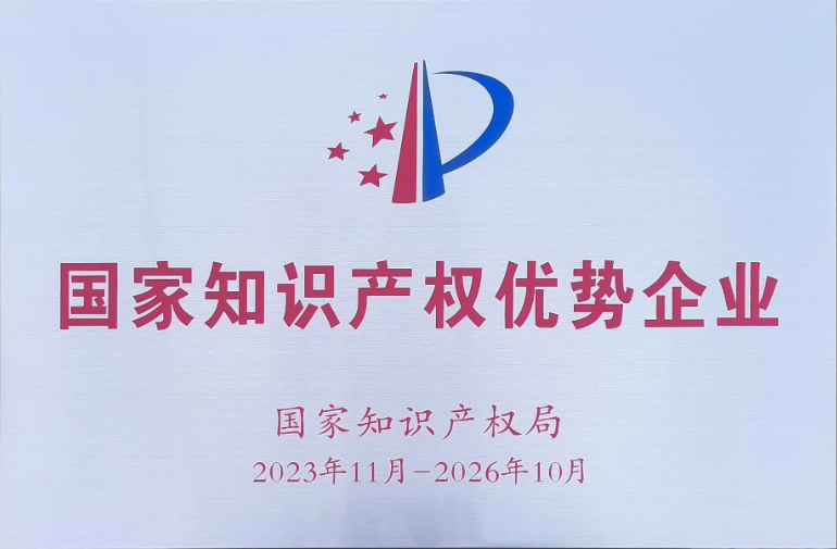 瑞信氣體被認(rèn)定為國(guó)家知識(shí)產(chǎn)權(quán)優(yōu)勢(shì)企業(yè)