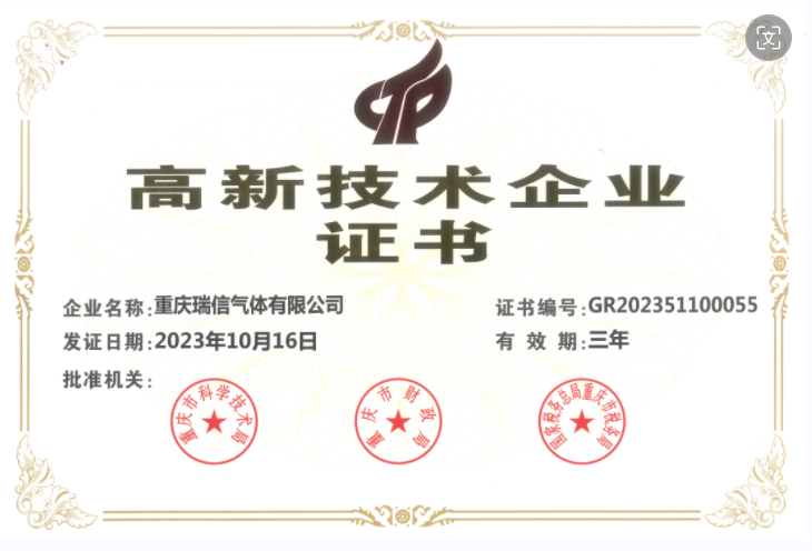 瑞信氣體第三次通過(guò)高新技術(shù)企業(yè)復(fù)審