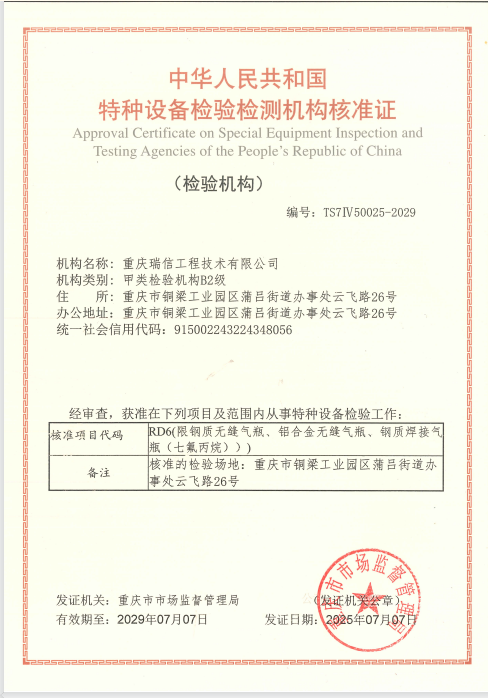 重慶瑞信工程技術(shù)有限公司通過(guò)氣瓶檢驗(yàn)機(jī)構(gòu)核準(zhǔn)證換證復(fù)審