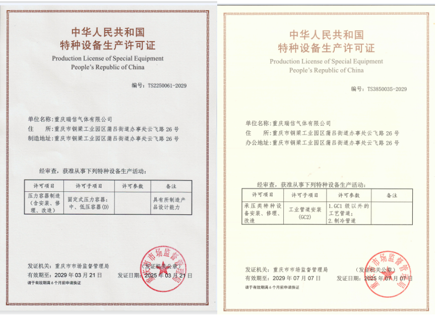 瑞信氣體獲得新的特種設(shè)備生產(chǎn)許可證