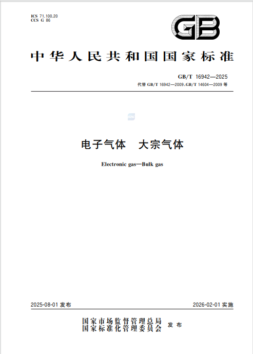 2025年8月1日國(guó)家標(biāo)準(zhǔn)GB/T 16942-2025《電子氣體 大宗氣體》發(fā)布