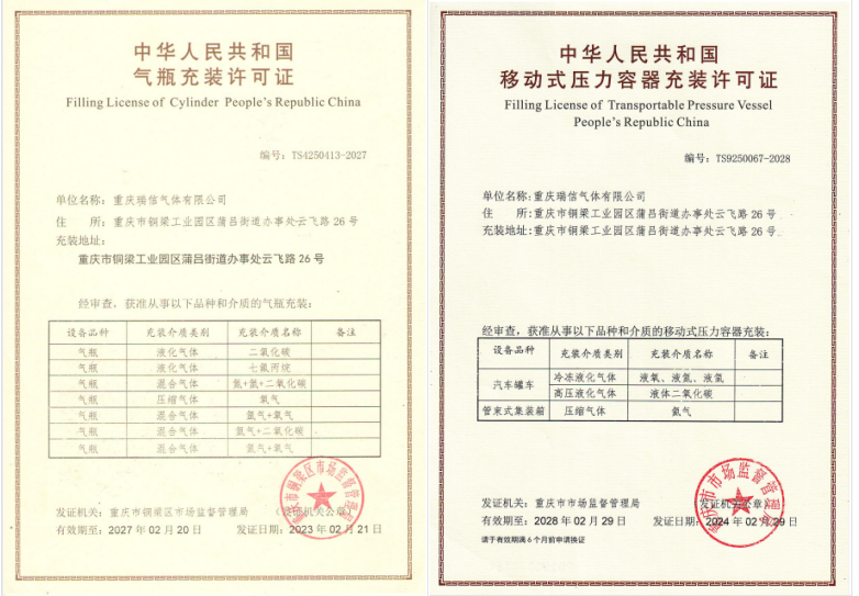 瑞信氣體獲得氣瓶充裝許可新證和移動(dòng)式壓力容器充裝許可