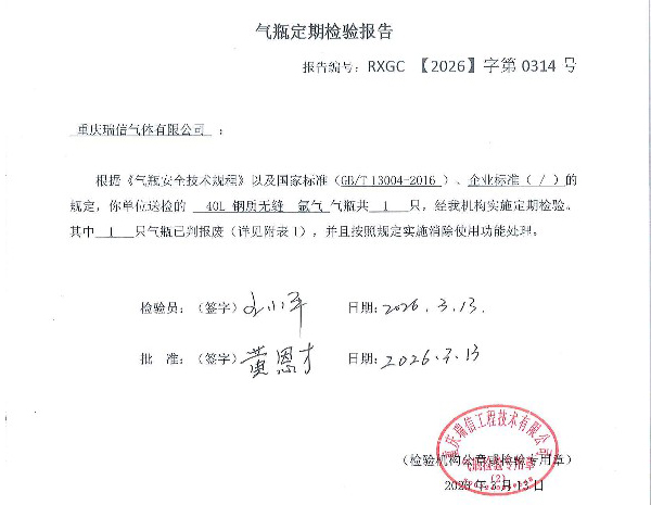 重慶瑞信工程技術(shù)有限公司報(bào)廢氣瓶260313